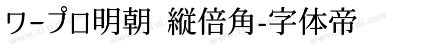 ワープロ明朝 縦倍角字体转换